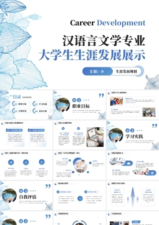 汉语言文学专业大学生生涯发展展示2.pptx
