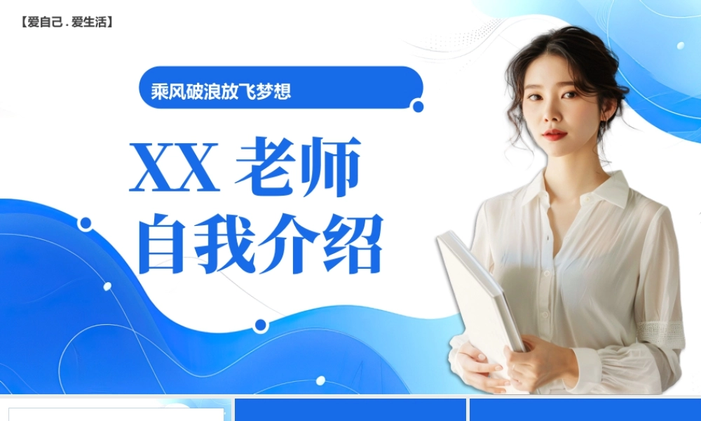 蓝色简约风老师自我介绍快闪.pptx
