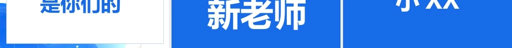 蓝色简约风老师自我介绍快闪.pptx