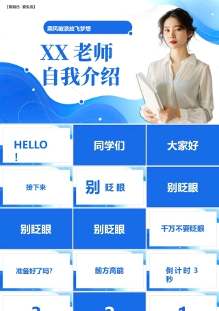 蓝色简约风老师自我介绍快闪.pptx