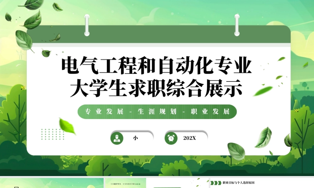 电气工程和自动化专业大学生求职综合展示9.pptx