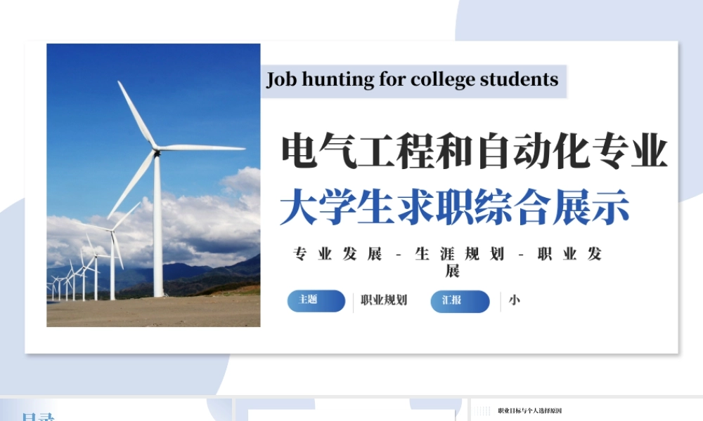 电气工程和自动化专业大学生求职综合展示11.pptx