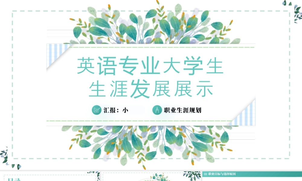 英语专业大学生生涯发展展示12.pptx