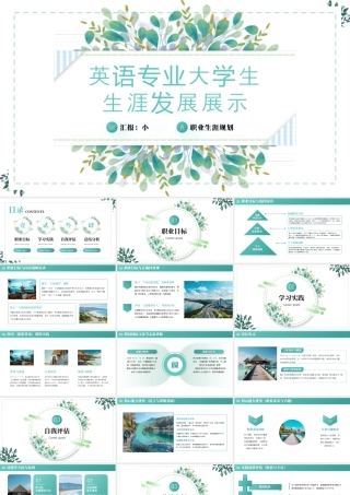英语专业大学生生涯发展展示12.pptx