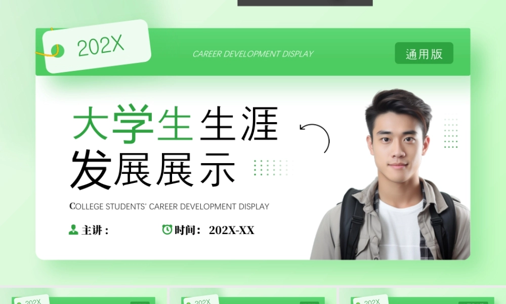 绿色简约风大学生生涯发展展示.pptx