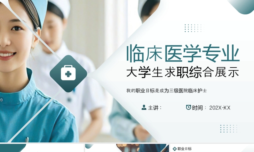 临床医学专业大学生求职综合展示.pptx