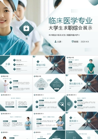 临床医学专业大学生求职综合展示.pptx