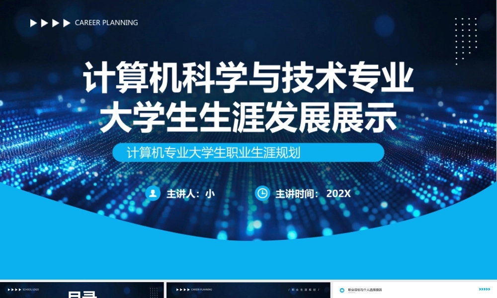 计算机科学与技术专业大学生生涯发展展示15.pptx