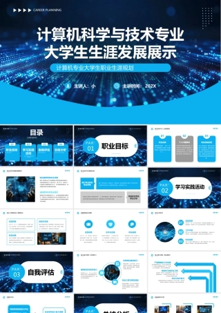 计算机科学与技术专业大学生生涯发展展示15.pptx