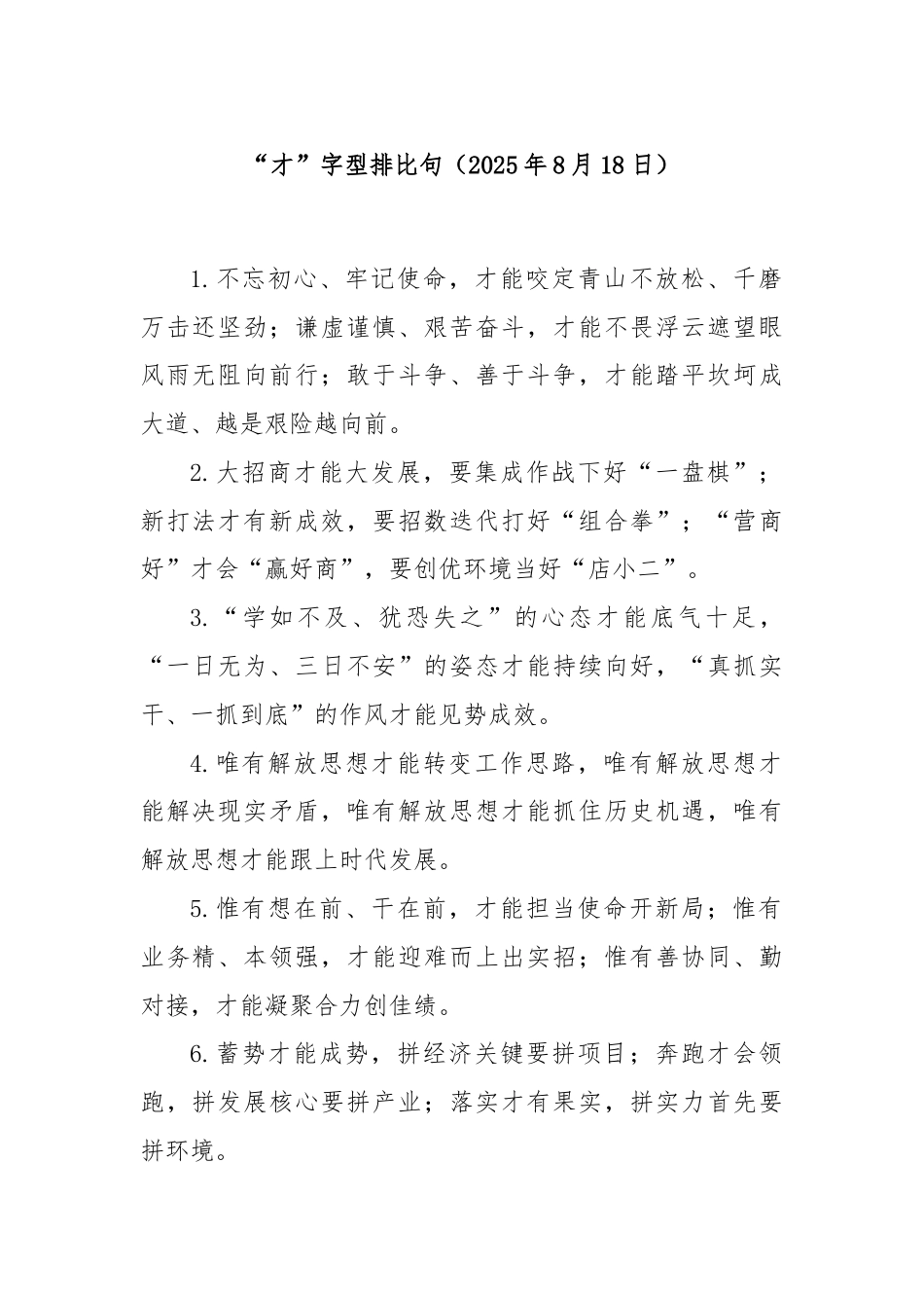 “才”字型排比句（2025年8月18日）.docx_第1页
