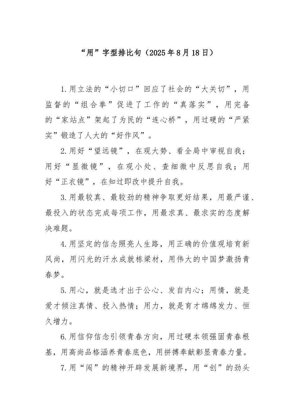 “用”字型排比句（2025年8月18日）.docx_第1页