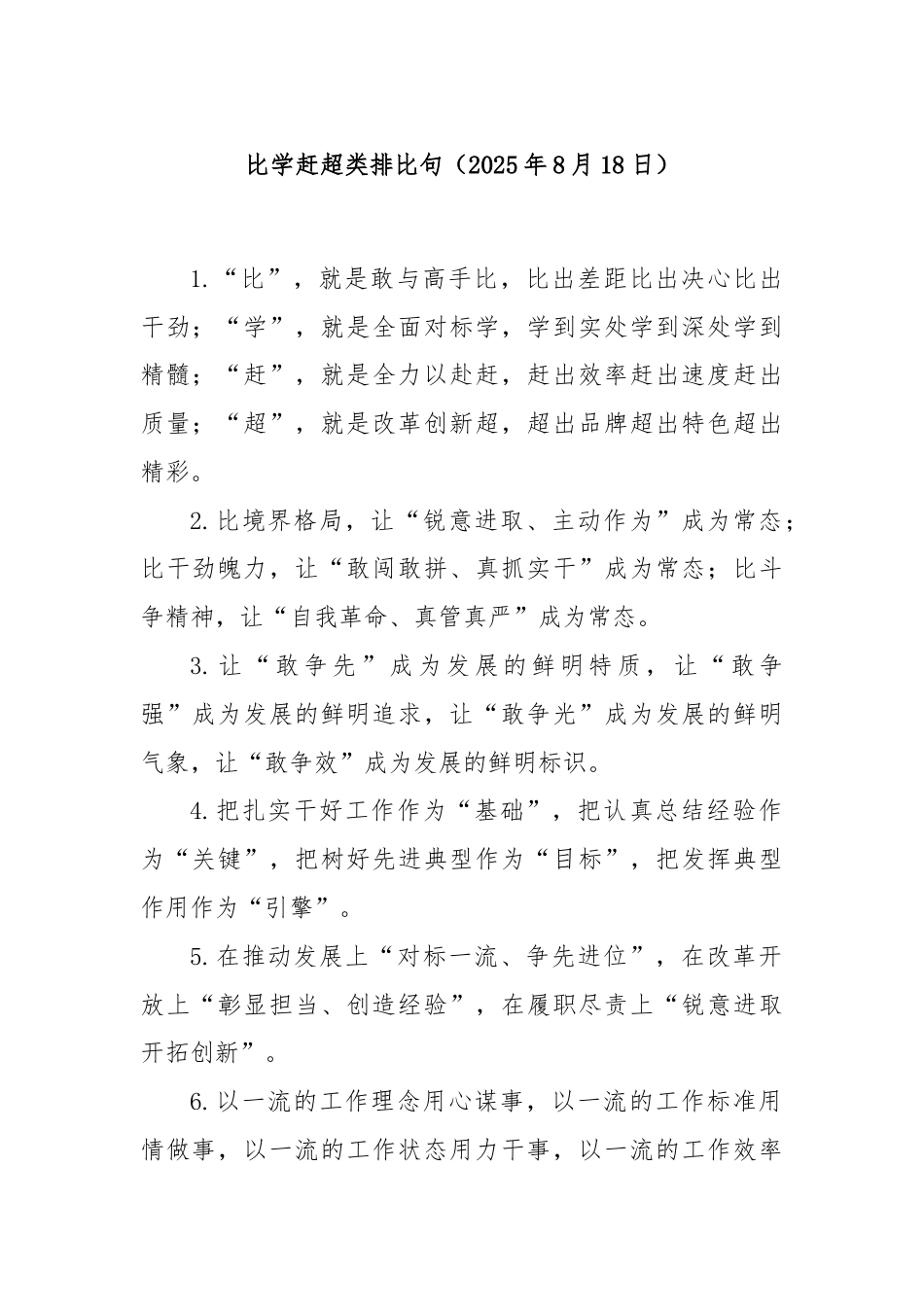 比学赶超类排比句（2025年8月18日）.docx_第1页