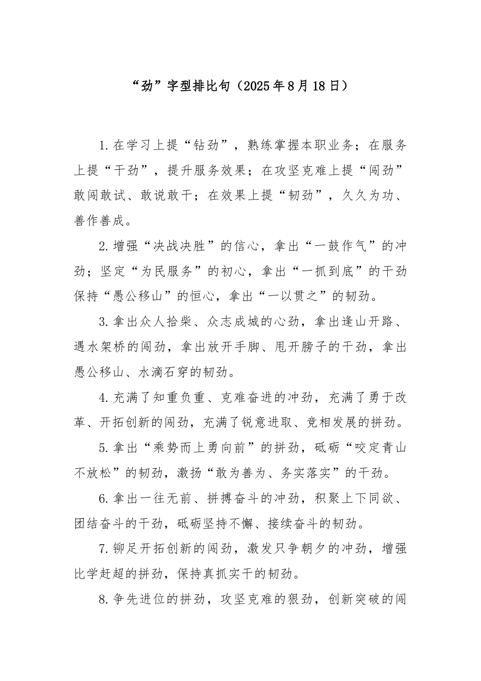 “劲”字型排比句（2025年8月18日）.docx_第1页