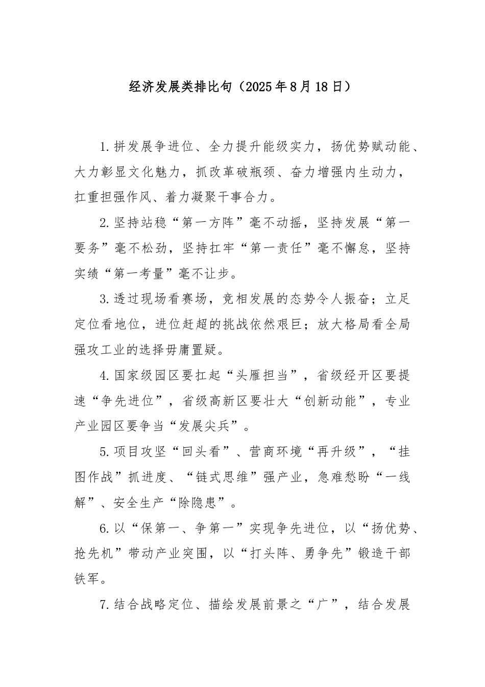 经济发展类排比句（2025年8月18日）.docx_第1页