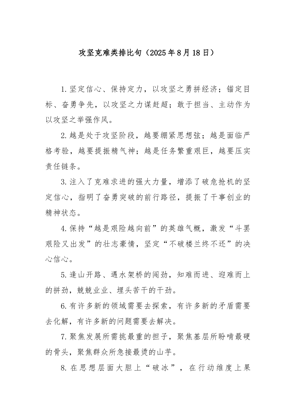 攻坚克难类排比句（2025年8月18日）.docx_第1页