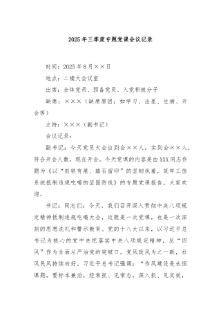 2025年三季度专题党课会议记录.docx