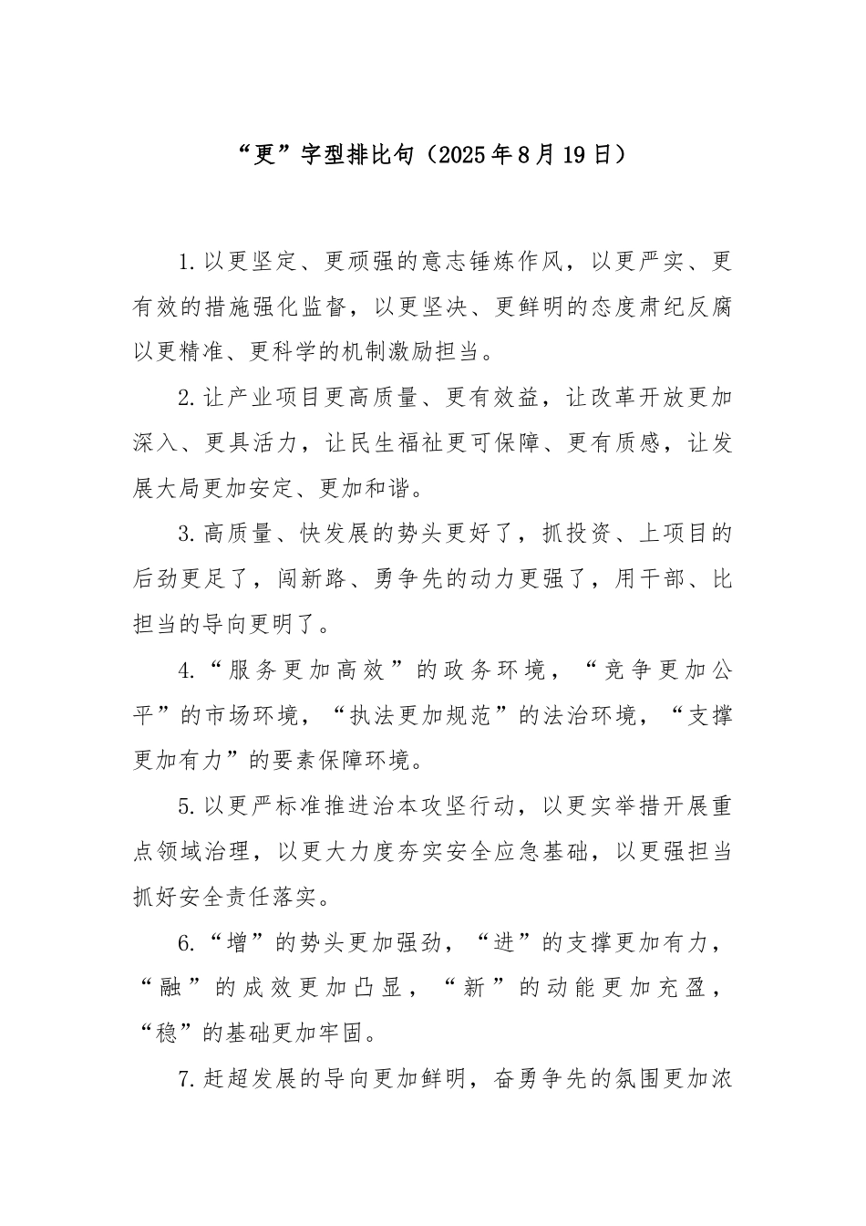 “更”字型排比句（2025年8月19日）.docx_第1页