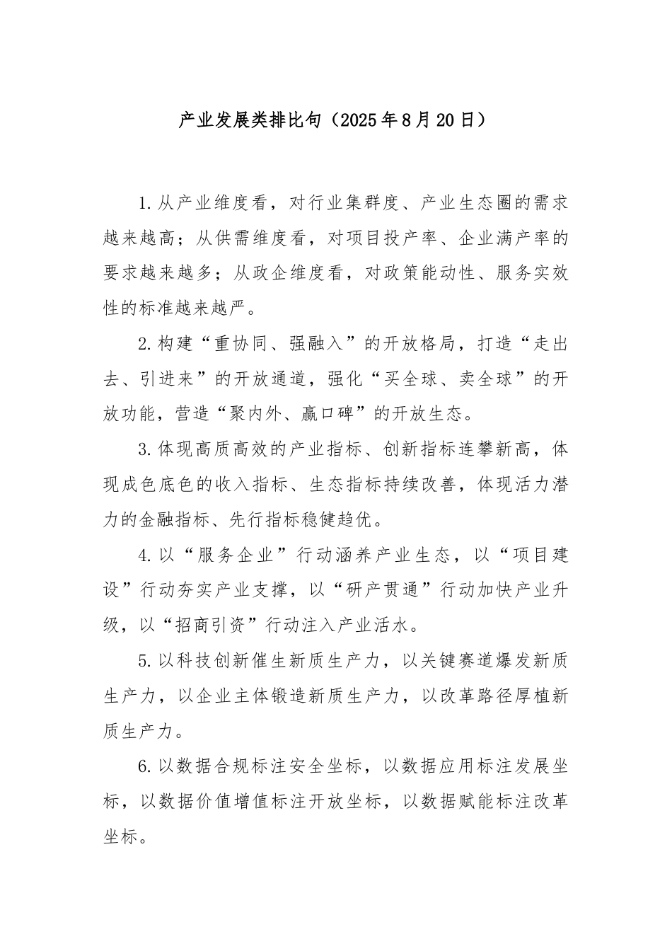 产业发展类排比句（2025年8月20日）.docx_第1页