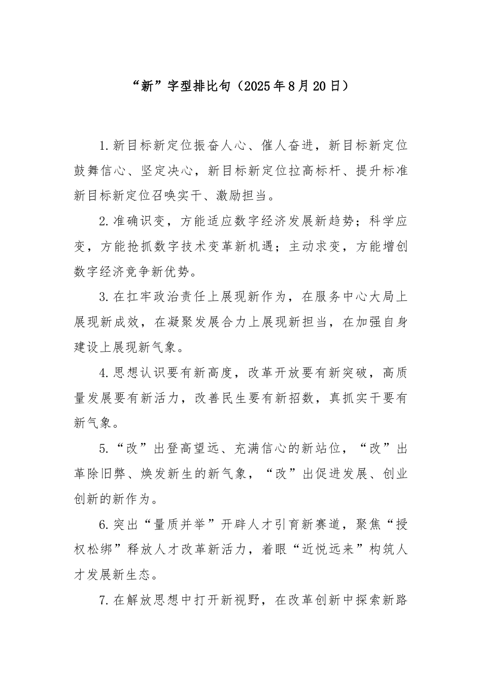 “新”字型排比句（2025年8月20日）.docx_第1页