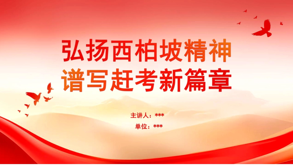 弘扬西柏坡精神 谱写赶考新篇章.pdf_第1页