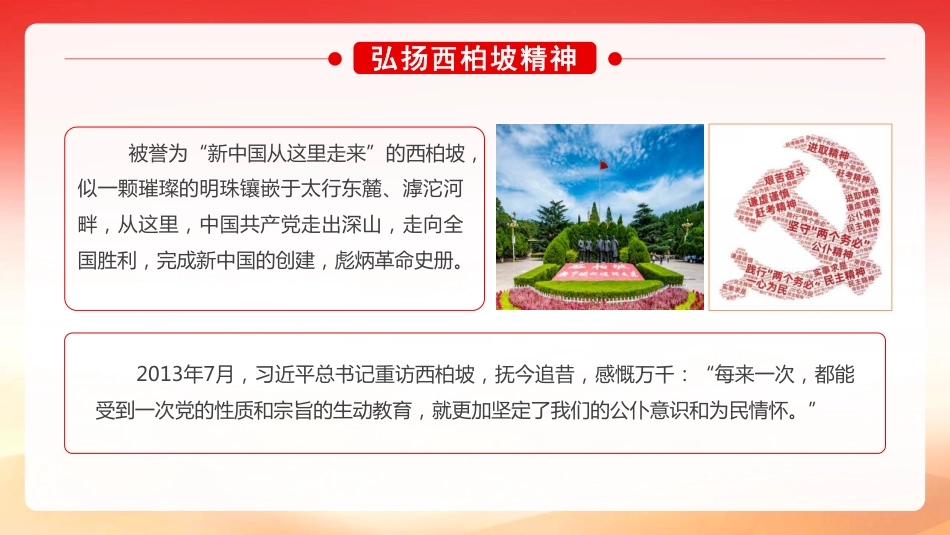 弘扬西柏坡精神 谱写赶考新篇章.pdf_第2页