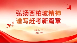 弘扬西柏坡精神 谱写赶考新篇章.pdf