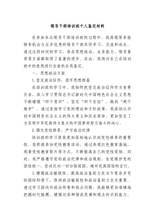 领导干部培训班个人鉴定材料.docx