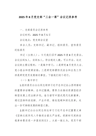 2025年8月党支部“三会一课”会议记录参考.docx