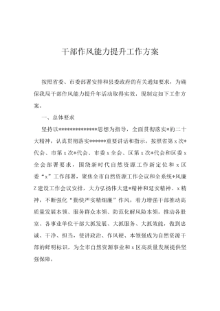 干部作风能力提升工作方案.docx