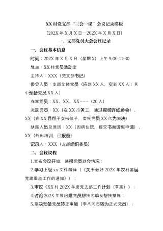 “三会一课”会议记录模板.docx