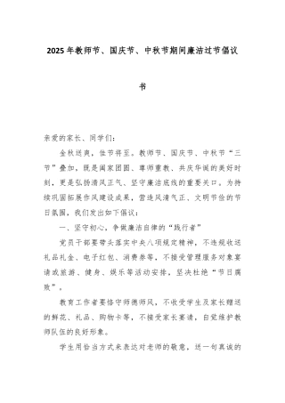 2025年教师节、国庆节、中秋节期间廉洁过节倡议书.docx