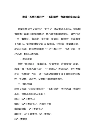 .街道“五比五看五评”“五好团队”考评活动实施方案