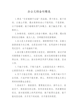 办公文档金句精选.docx