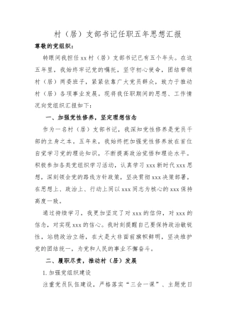村（居）支部书记任职五年思想汇报.docx
