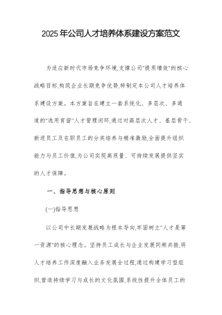 2025年公司人才培养体系建设方案范文.docx