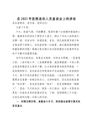 2025年医院退休人员座谈会讲话.docx