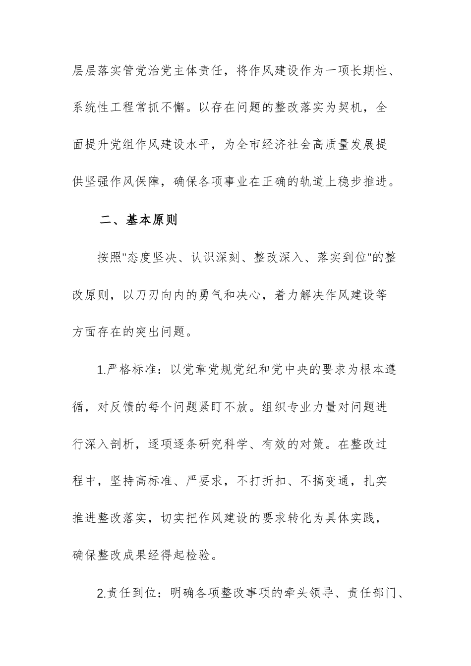 2025年作风建设问题系统施治工作整改方案范文.docx_第2页