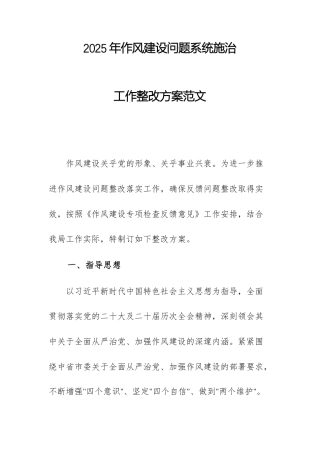 2025年作风建设问题系统施治工作整改方案范文.docx