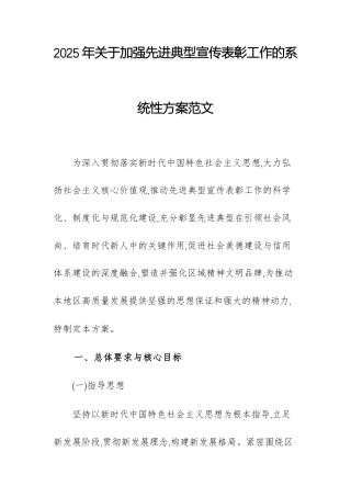 2025年关于加强先进典型宣传表彰工作的系统性方案范文.docx