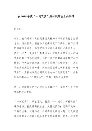 在2025年度“一岗双责”集体谈话会上的讲话.docx