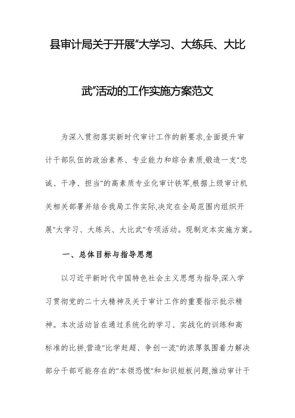 审计机关2025年关于开展“大学习、大练兵、大比武”活动的工作实施方案范文.docx_第1页