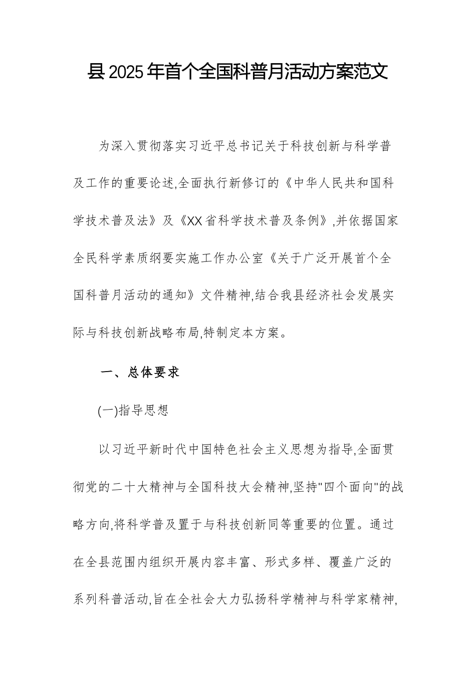 2025年首个全国科普月活动方案范文.docx_第1页