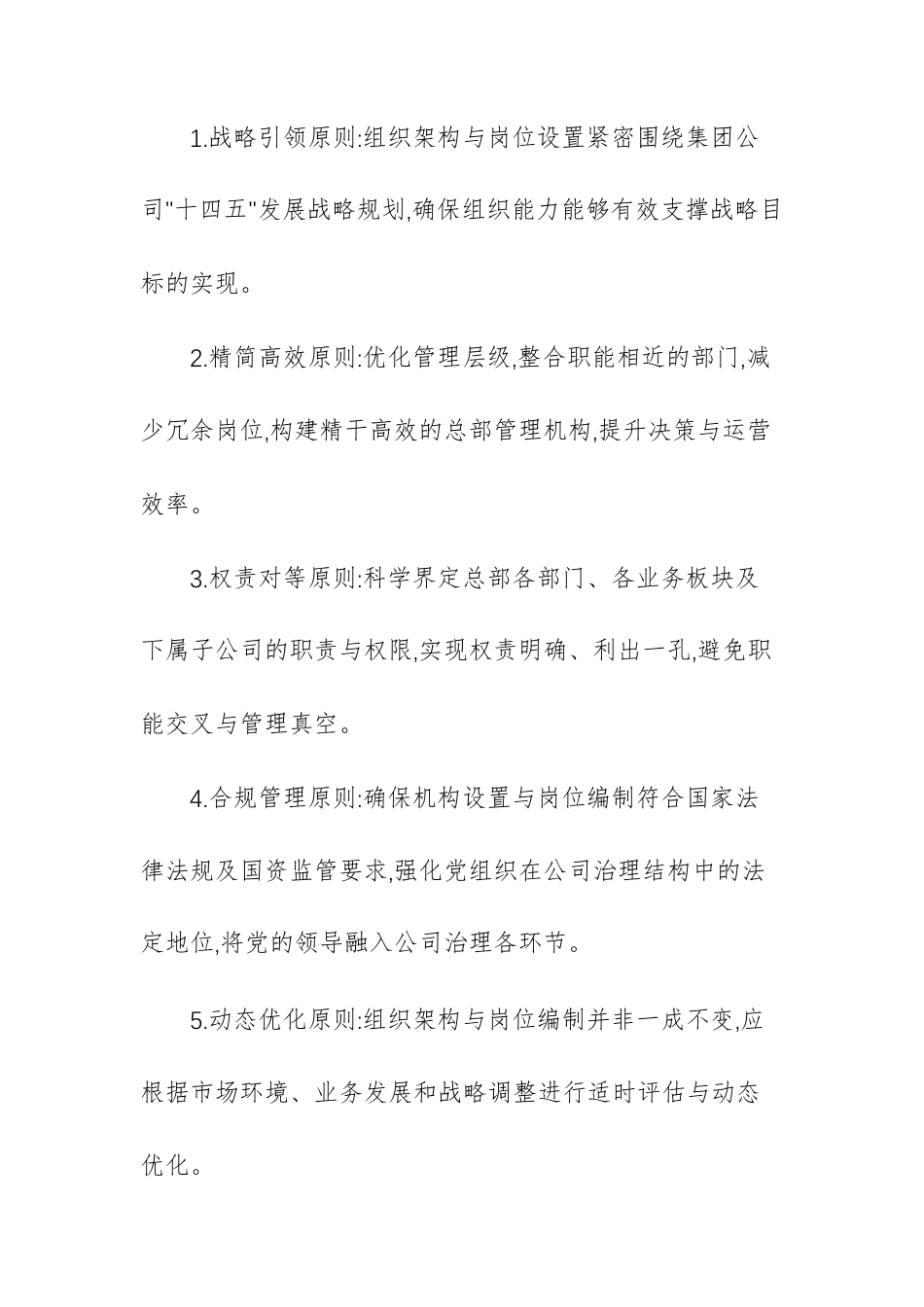 2025年发展投资集团有限公司机构设置与岗位编制方案范文.docx_第2页