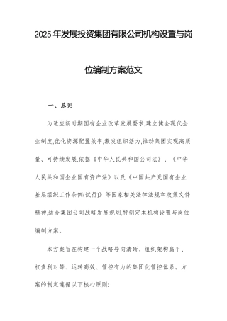 2025年发展投资集团有限公司机构设置与岗位编制方案范文.docx