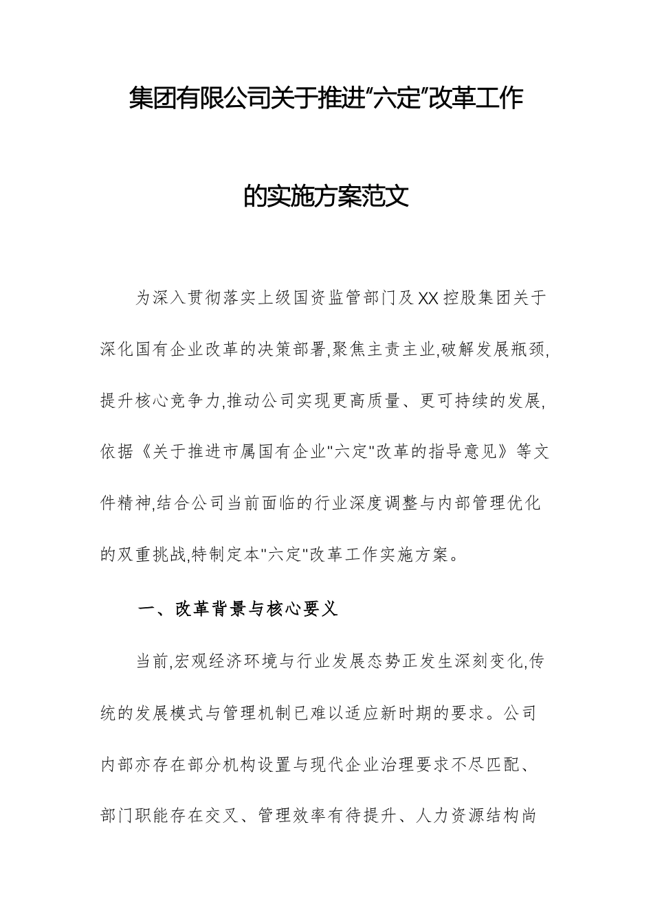 集团有限公司关于推进“六定”改革工作的实施方案范文.docx_第1页