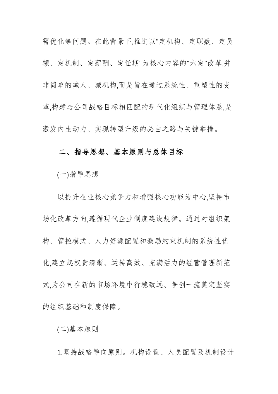 集团有限公司关于推进“六定”改革工作的实施方案范文.docx_第2页