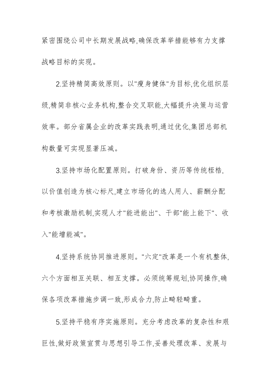 集团有限公司关于推进“六定”改革工作的实施方案范文.docx_第3页