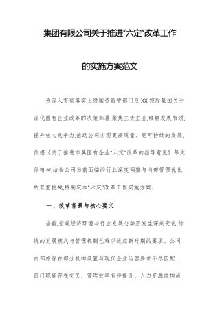 集团有限公司关于推进“六定”改革工作的实施方案范文.docx