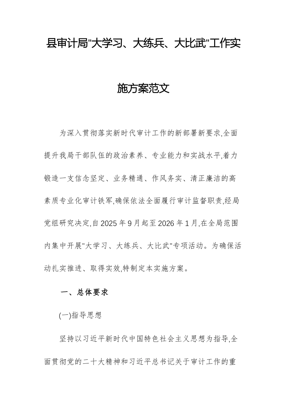 2025年地方审计机关“大学习、大练兵、大比武”工作实施方案范文.docx_第1页