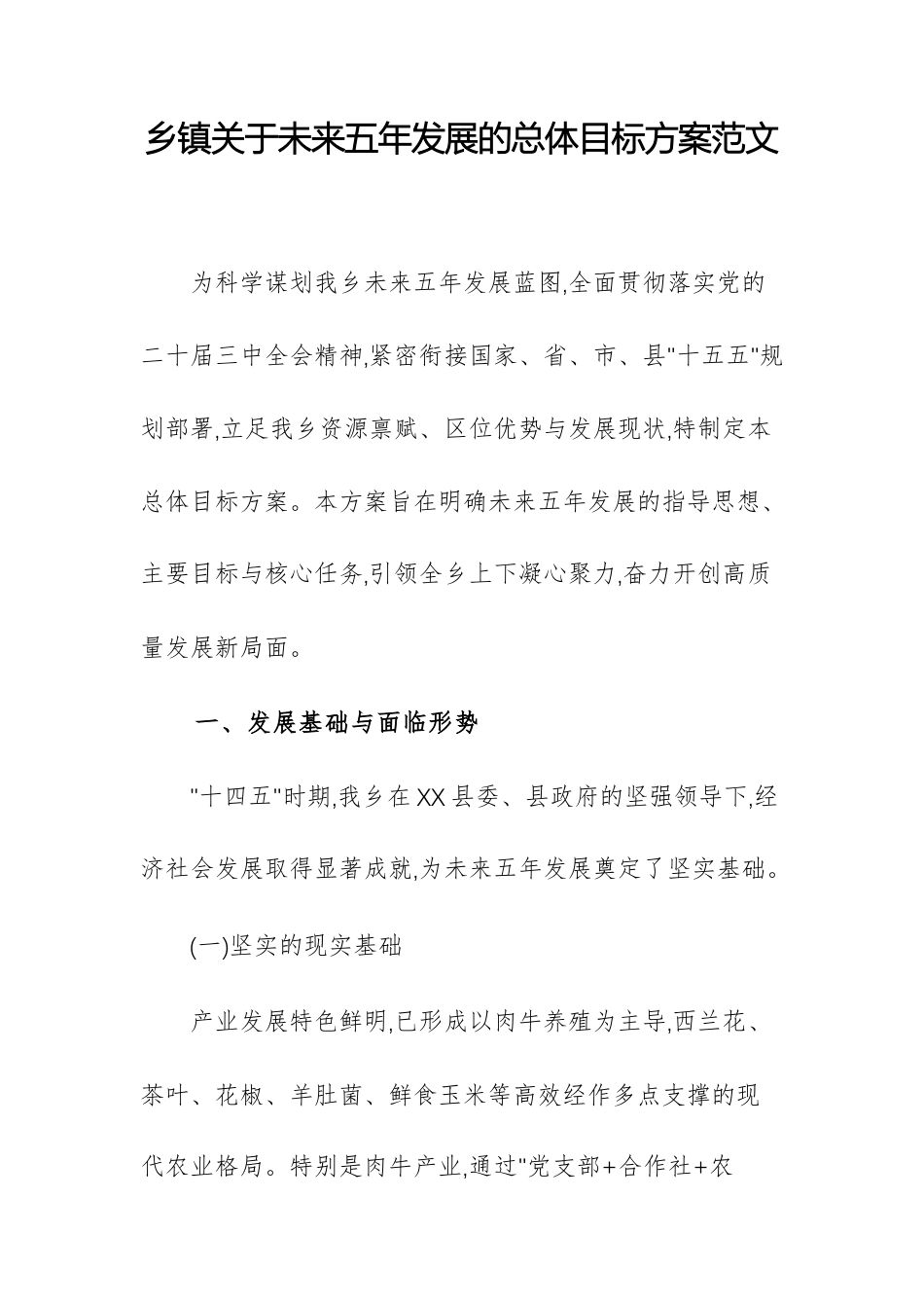 2025年乡镇关于未来五年发展的总体目标方案范文2篇.docx_第1页